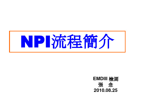 NPI(新品试制)作业流程