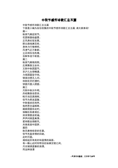 中秋节感怀诗歌汇总五篇