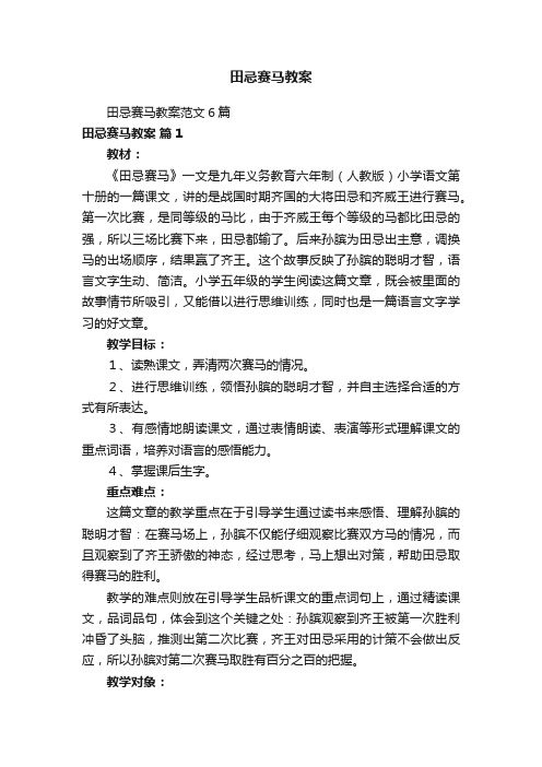 田忌赛马教案