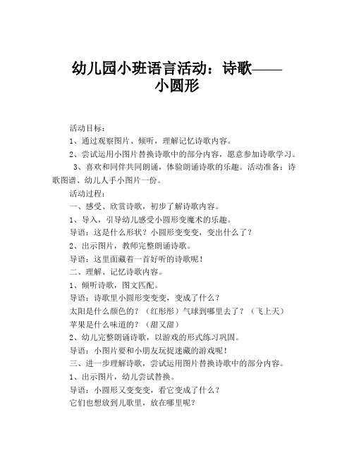 幼儿园小班语言活动：诗歌——小圆形