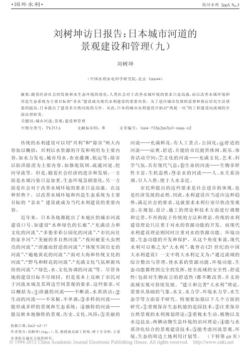 刘树坤访日报告_日本城市河道的景观建设和管理_九_