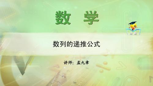 数列+第七讲：数列的递推公式课件--名师微课堂(自制)