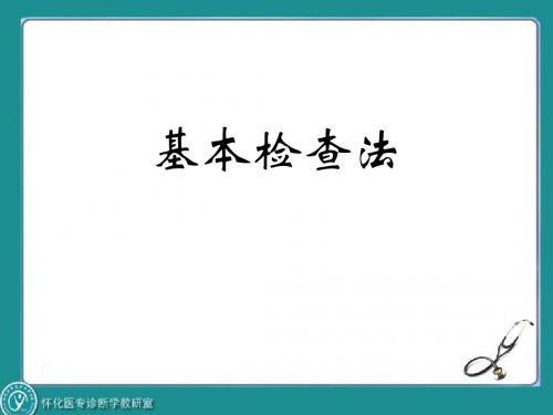 体格检查