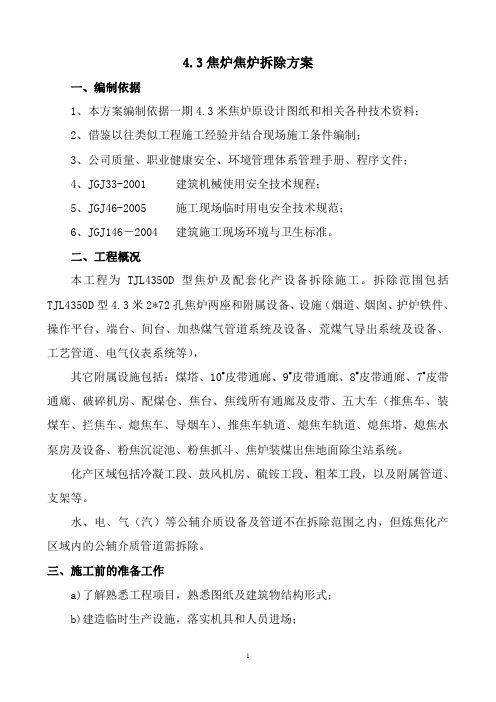 一期4.3米焦炉拆除方案