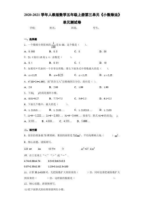 2020-2021学年人教版数学五年级上册第三单元《小数除法》单元测试卷-f2