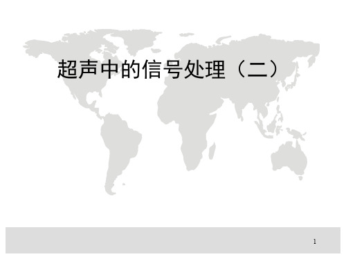 超声中的信号处理(2)