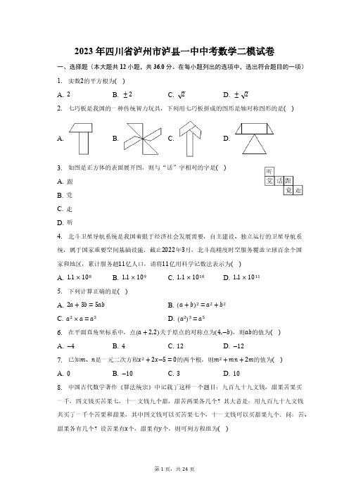 2023年四川省泸州市泸县重点中学中考数学二模试卷及答案解析