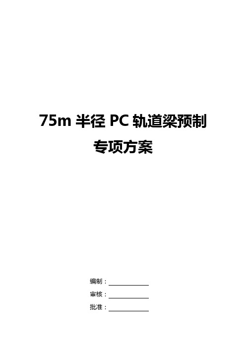 R=75m半径PC轨道梁实施性施工方案
