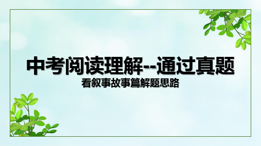 河南省初中英语中考阅读 通过真题看阅读理解故事篇解题思路(选自2019年B篇)