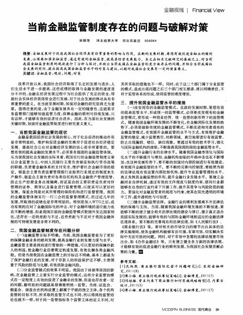 当前金融监管制度存在的问题与破解对策