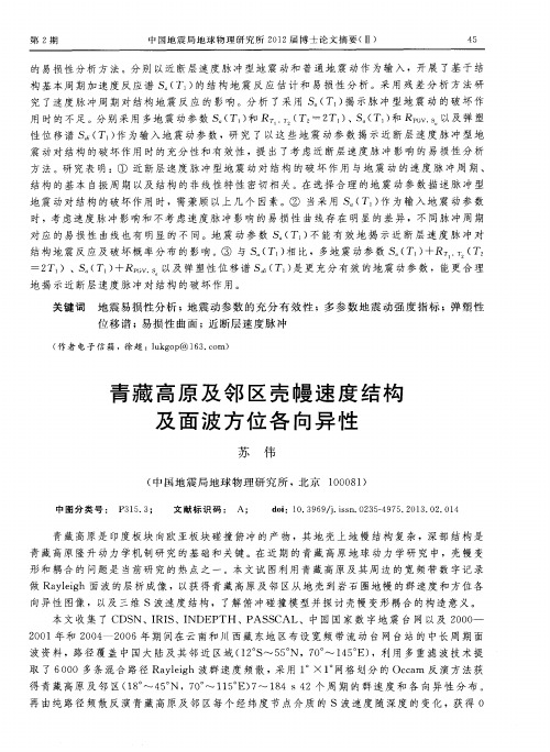 青藏高原及邻区壳幔速度结构及面波方位各向异性
