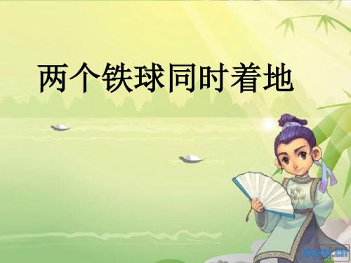 《两个铁球同时着地》说课
