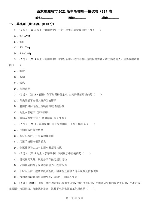 山东省潍坊市2021版中考物理一模试卷(II)卷