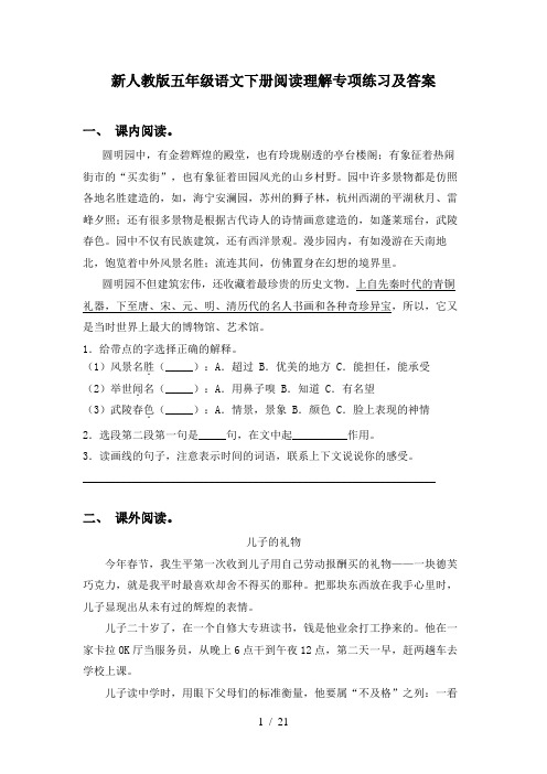 新人教版五年级语文下册阅读理解专项练习及答案