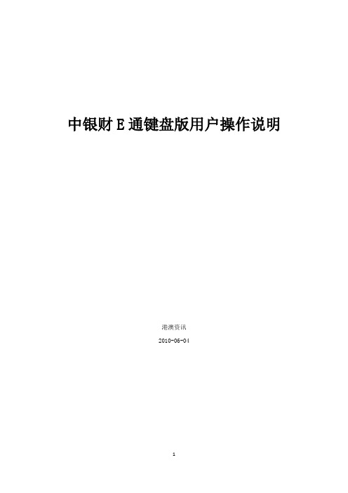 中银财E通键盘版用户操作说明
