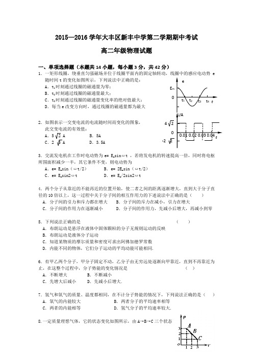 江苏省大丰市新丰中学2015-2016学年高二下学期期中考试物理(强化班)试题Word版含答案