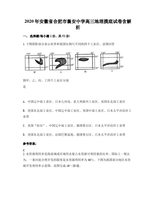 2020年安徽省合肥市襄安中学高三地理摸底试卷含解析