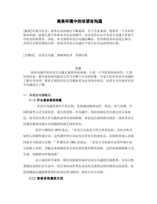 商务沟通中的非语言沟通