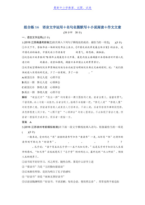 高考语文精编冲刺组合练江苏专用：组合练16含解析 (2)