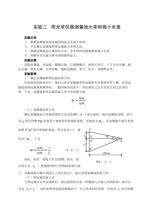 用光学仪器测量放大率和微小长度