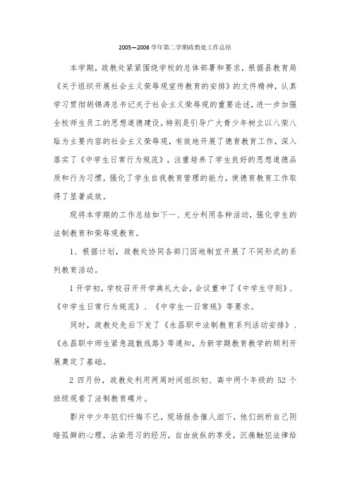 2005—2006学年第二学期政教处工作总结