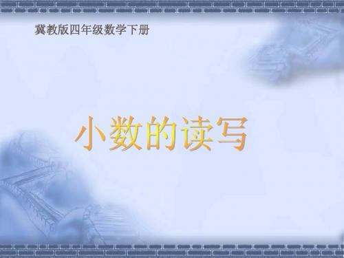 冀教版数学四年级下册《小数的读写》课件201301