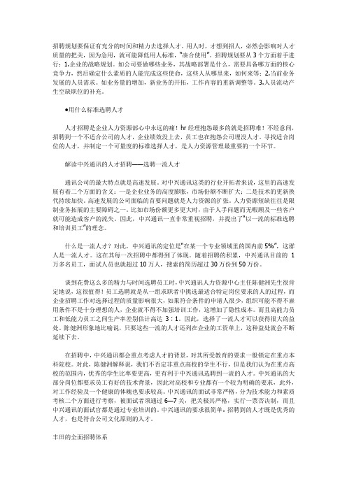 知名企业招聘案例集锦