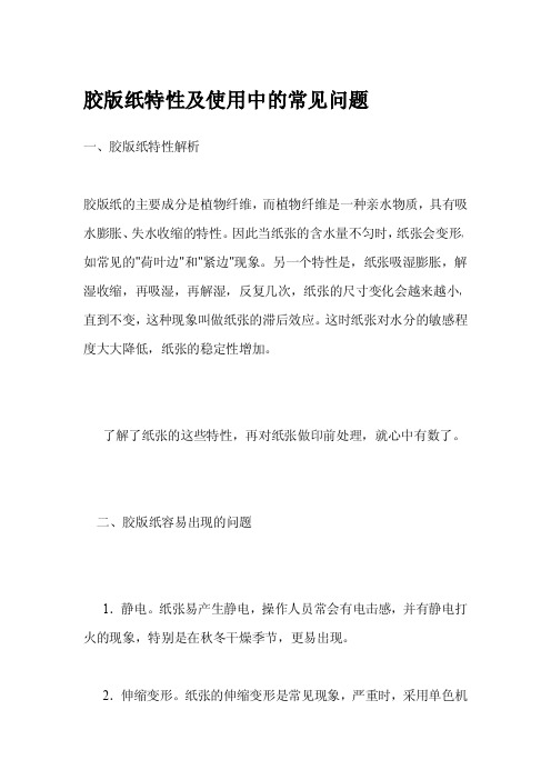 胶版纸特性及使用中的常见问题