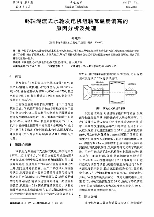 卧轴混流式水轮发电机组轴瓦温度偏高的原因分析及处理
