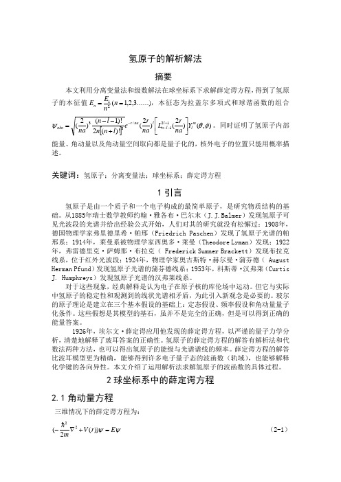 氢原子的解析解法