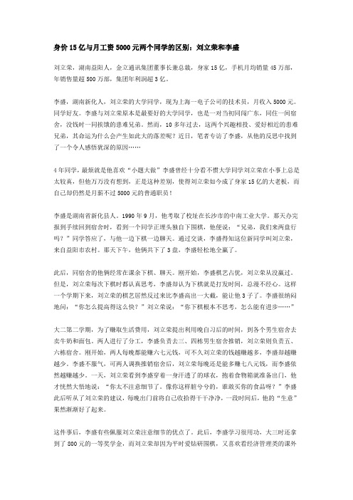 身价15亿与月工资5000元两个同学的区别：刘立荣和李盛