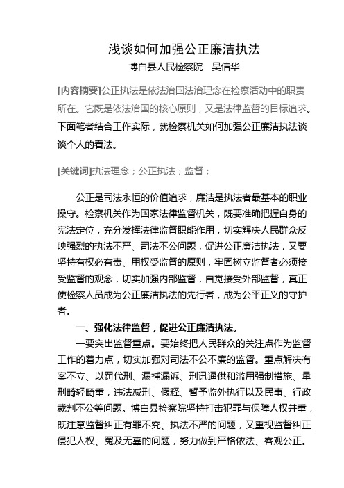 浅谈如何加强公正廉洁执法