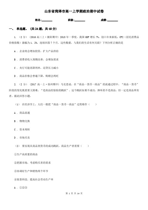 山东省菏泽市高一上学期政治期中试卷