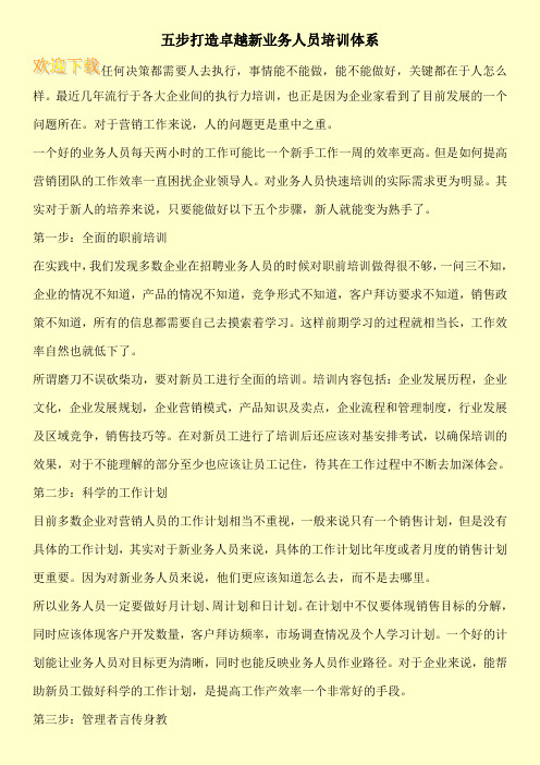 五步打造卓越新业务人员培训体系