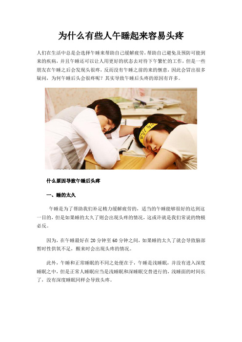 为什么有些人午睡起来容易头疼