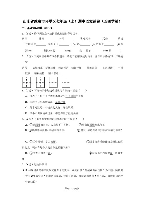 山东省威海市环翠区七年级(上)期中语文试卷(五四学制)