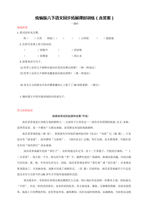 部编版小学语文六年级下册同步拓展课时训练4.藏戏(含答案)