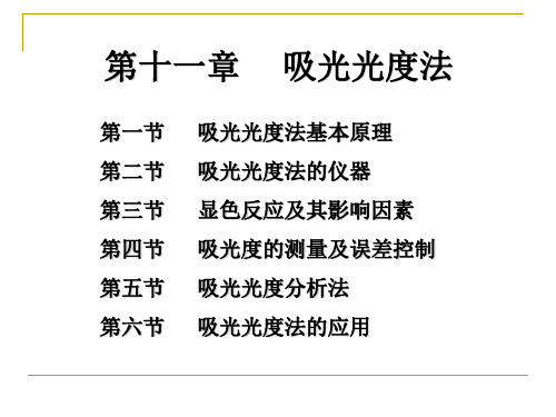 (二)化学因素朗伯—比尔定律的假定
