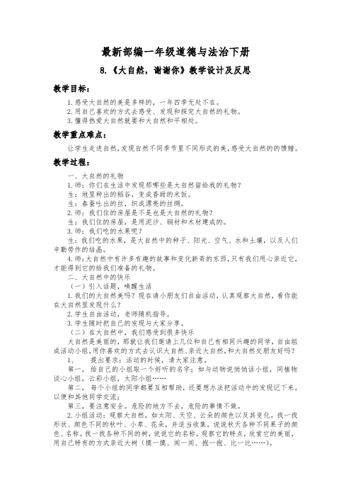 最新部编一年级道德与法治下册8.《大自然,谢谢你》教学设计及反思