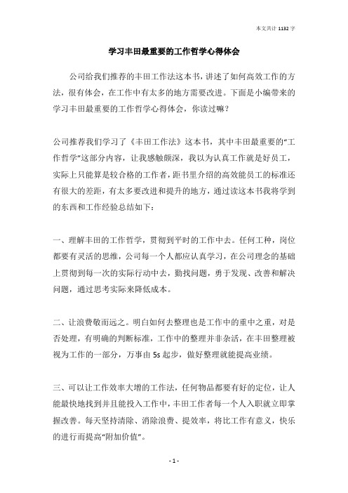 学习丰田最重要的工作哲学心得体会