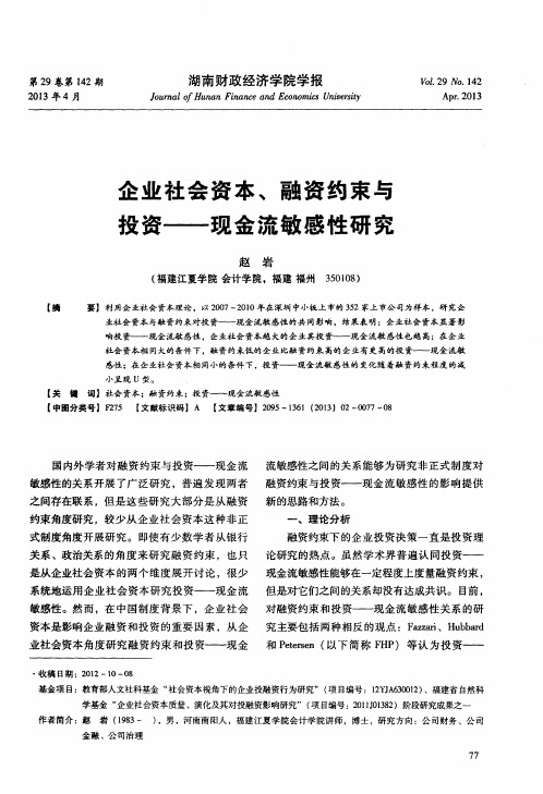 企业社会资本、融资约束与投资——现金流敏感性研究