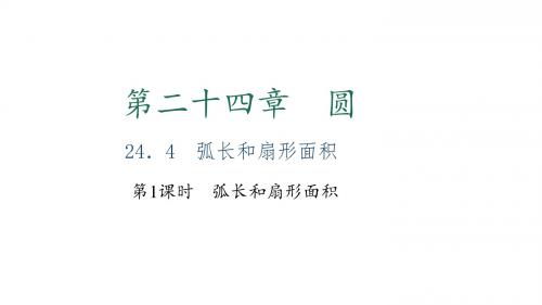 九年级数学上册(人教版 课件)24.4 弧长和扇形面积 第1