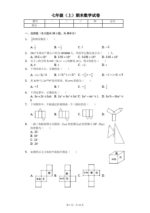 辽宁省大连市七年级(上)期末数学试卷
