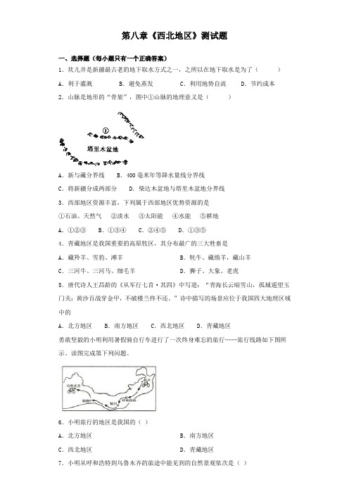 人教版初中地理八年级下册第八章《西北地区》测试题(含答案)