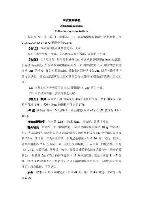磺胺氯吡嗪钠