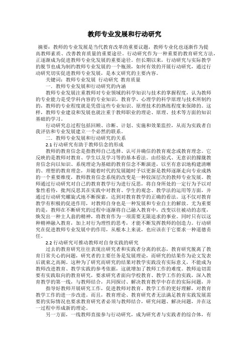 教师专业发展和行动研究