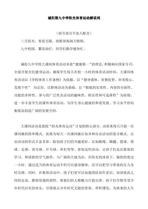 城阳九中阳光体育运动解说词