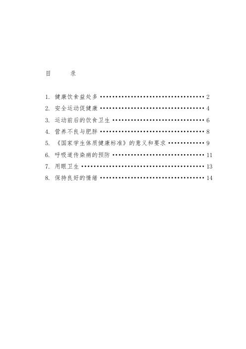 人教版小学体育水平二健康教育教案