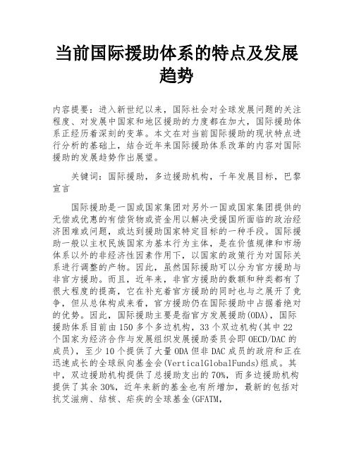 当前国际援助体系的特点及发展趋势