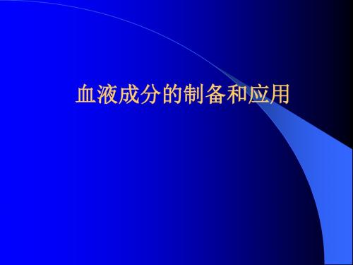 输血和成份输血
